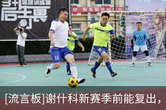[流言板]谢什科新赛季前能复出，曼联出售齐尔克泽的可能性不大